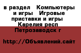  в раздел : Компьютеры и игры » Игровые приставки и игры . Карелия респ.,Петрозаводск г.